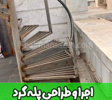 طراحی و اجرای پله گرد