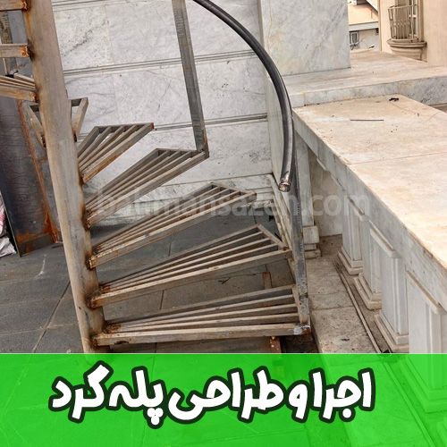 طراحی و اجرای پله گرد