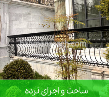 ساخت و اجرای نرده فلزی