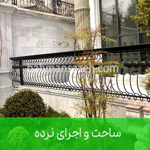 ساخت و اجرای نرده فلزی