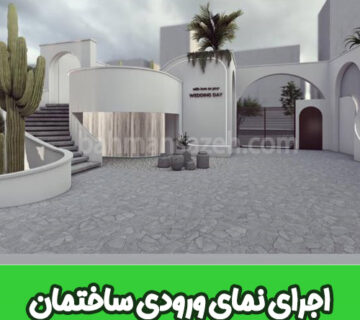 اجرای نمای ورودی ساختمان