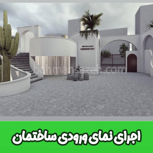 اجرای نمای ورودی ساختمان