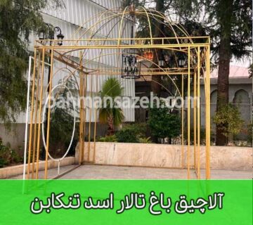 آلاچیق باغ تالار اسد تنکابن