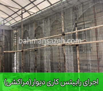 اجرای رابیتس کاری دیوار(مراکشی)