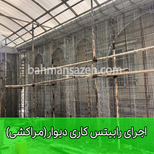اجرای رابیتس کاری دیوار(مراکشی)