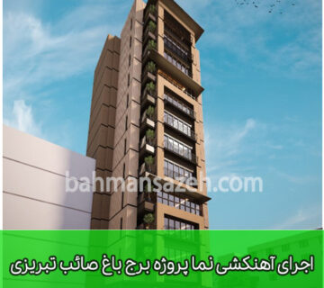 اجرای آهنکشی نما پروژه برج باغ صائب تبریزی