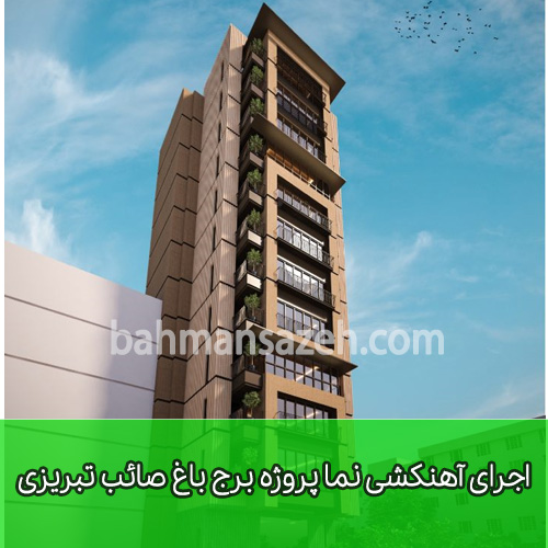 اجرای آهنکشی نما پروژه برج باغ صائب تبریزی