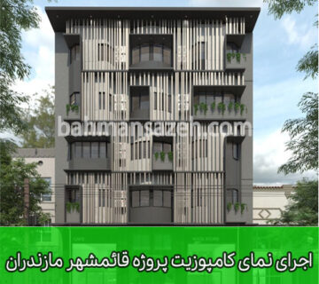 اجرای نمای کامپوزیت پروژه قائمشهر مازندران