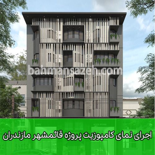 اجرای نمای کامپوزیت پروژه قائمشهر مازندران
