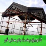 آلاچیق پشت بام متل قو
