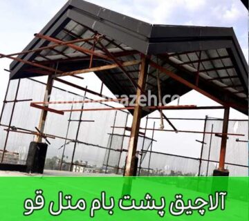 آلاچیق پشت بام متل قو