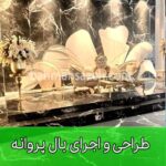 طراحی و اجرای بال پروانه