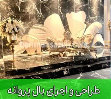 طراحی و اجرای بال پروانه