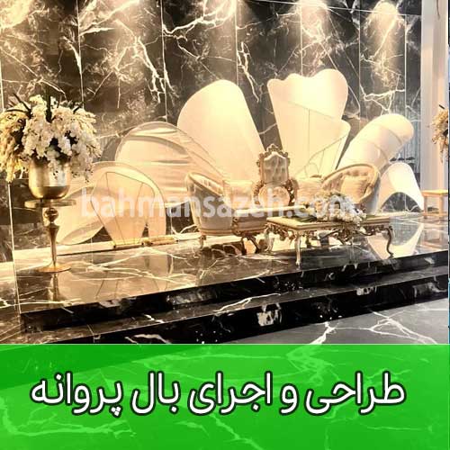 طراحی و اجرای بال پروانه