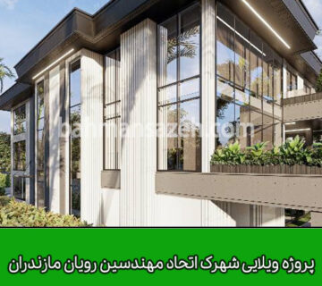 اجرای آهن کشی نمای پروژه ویلایی شهرک اتحاد مهندسین