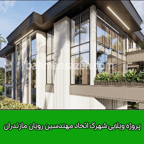 اجرای آهن کشی نمای پروژه ویلایی شهرک اتحاد مهندسین