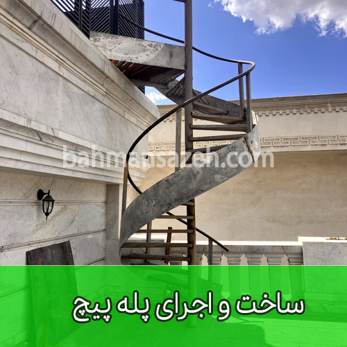 ساخت و اجرای پله پیچ